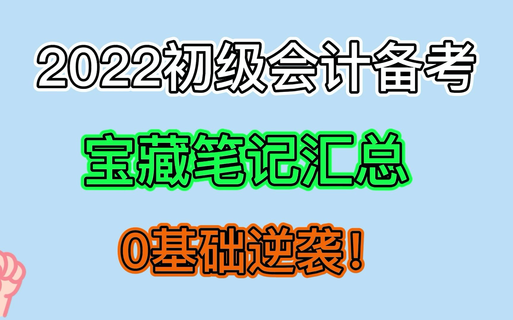 2022初级会计备考,宝藏笔记汇总,0基础也可以两科90+!哔哩哔哩bilibili