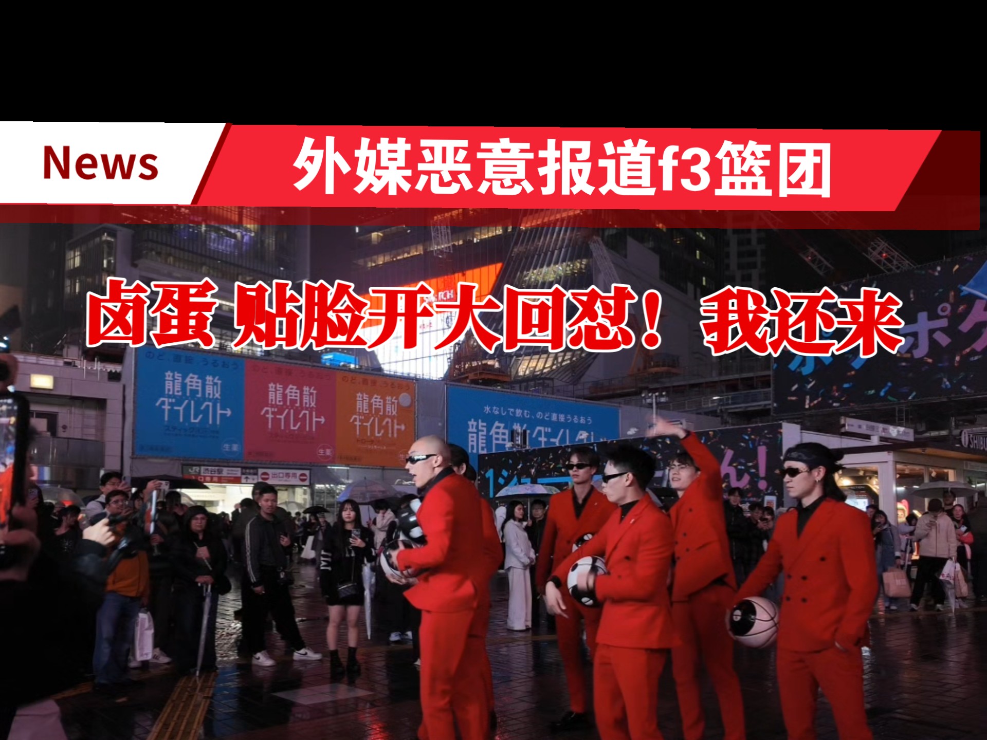 f3篮团卤蛋反击外媒恶意报道！