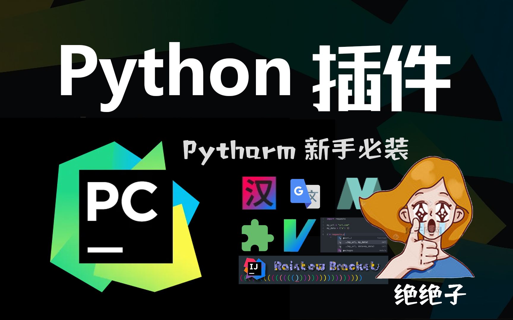 Python装上这7个插件,真的是无敌的存在YYDS,新手入门必装!绝绝子