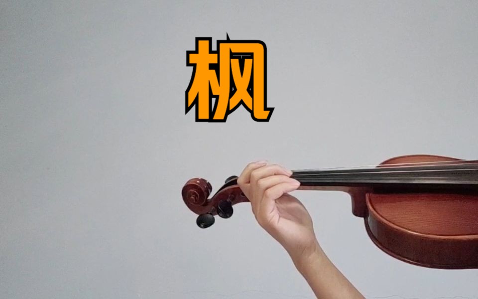 小提琴《枫》