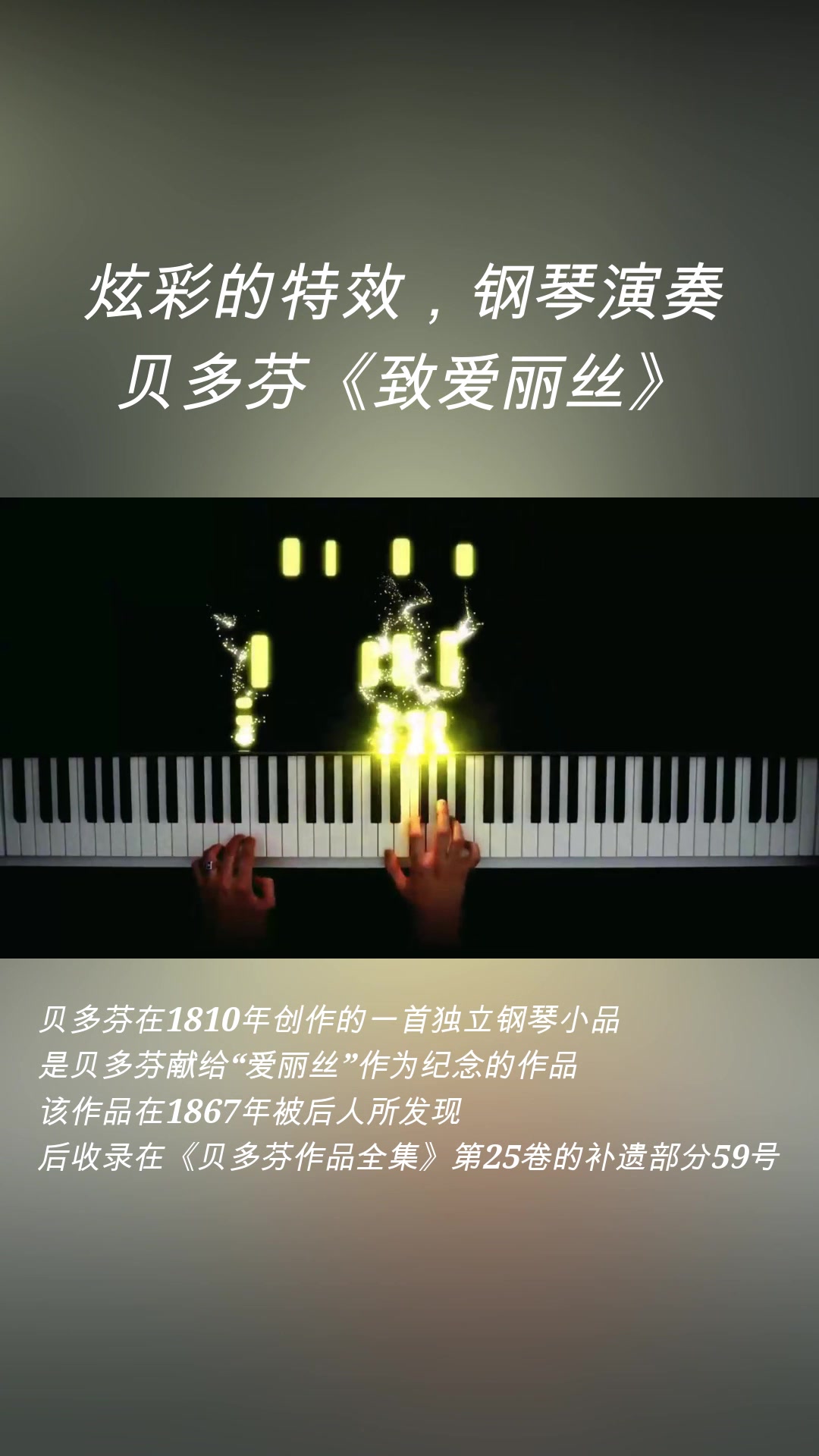 [图]炫彩的特效，钢琴演奏：经典曲目，贝多芬《致爱丽丝》，原名《a小调巴加泰勒》。 贝多芬在1810年创作的一首独立钢琴小品，是贝多芬献给“爱丽丝”作为纪念的作品。该