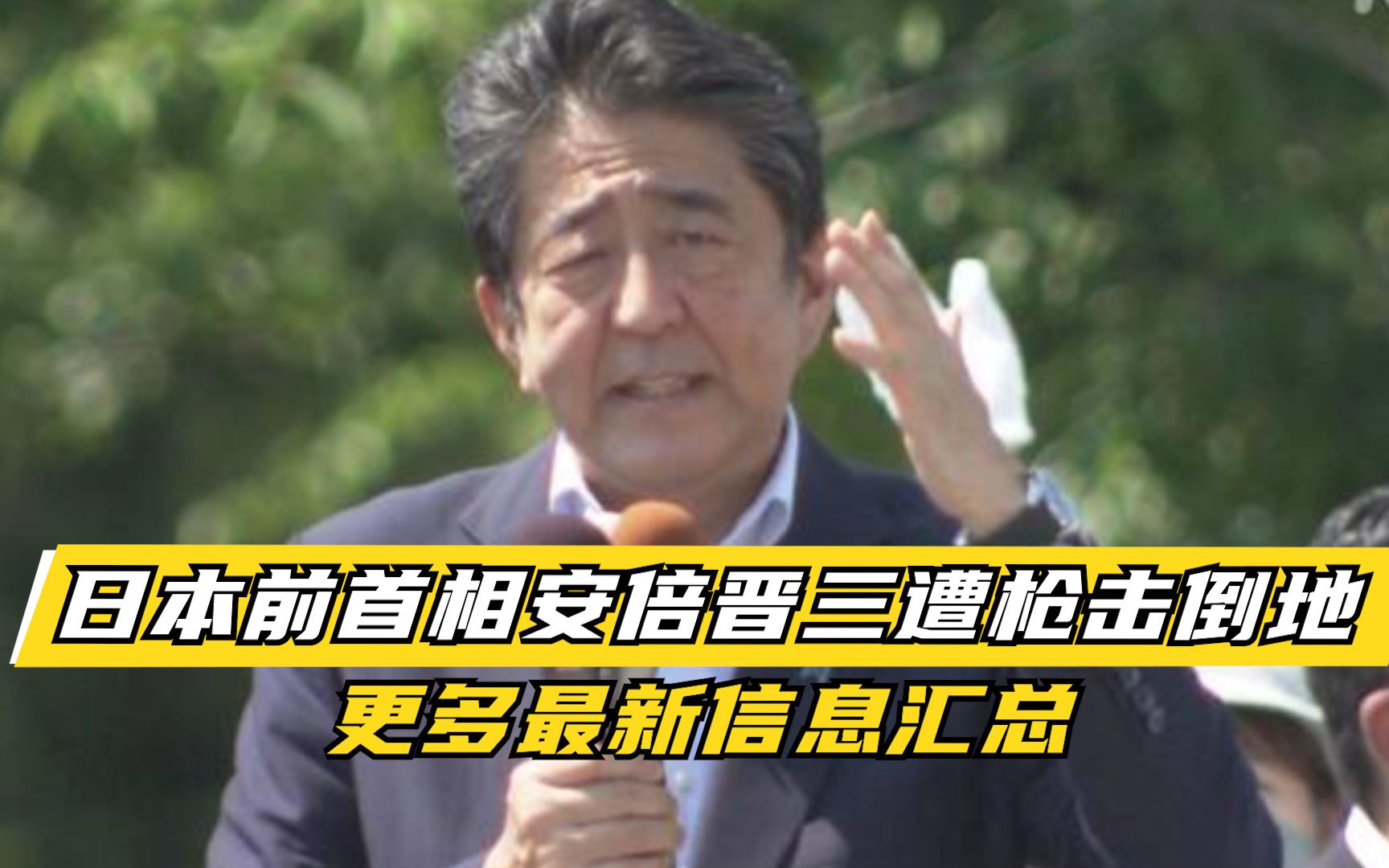 日本前首相安倍晋三遭枪击倒地,更多最新信息汇总哔哩哔哩bilibili