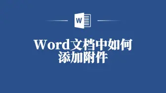 Descargar video: Word文档添加附件技巧，职场新人也能轻松上手！