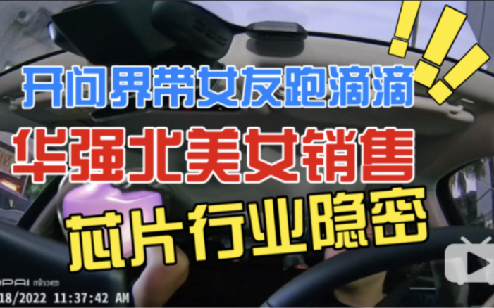 今晚你送谁去哪里开着问界带女友跑滴滴 华强北美女销售 揭秘暴富行业隐秘 深圳疫情之下 压力山大哔哩哔哩bilibili