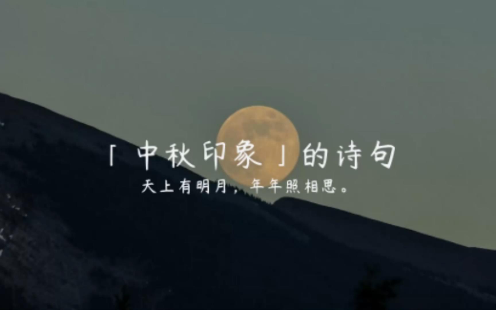 天上有明月,年年照相思.||「中秋印象」的诗句哔哩哔哩bilibili