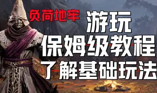 Download Video: 《Dungeonborne新入坑必看》保姆级新手游玩指南+快速学会联机玩法操作教程！负荷地牢一键入库游戏基础