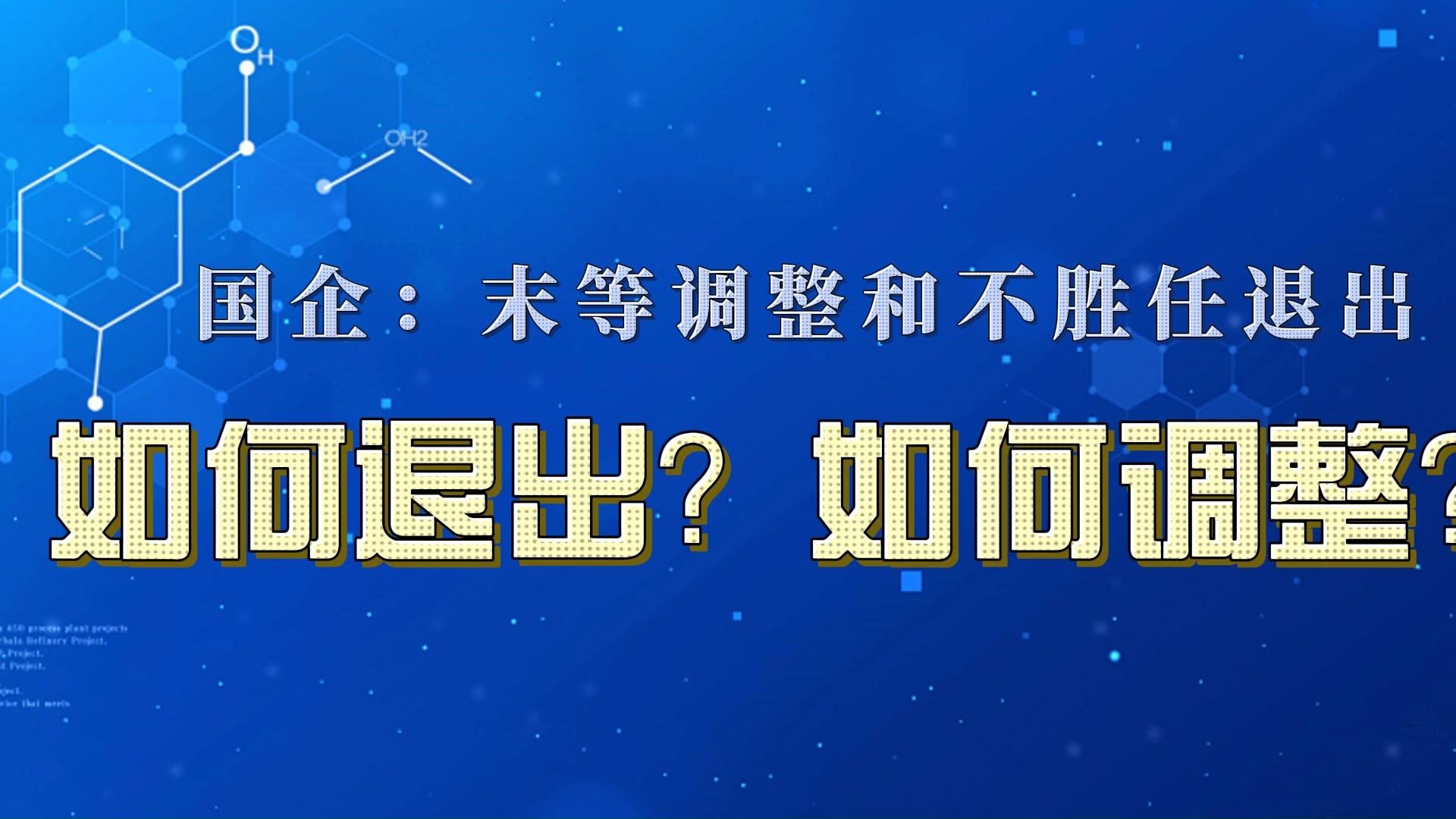 [图]国企末等调整和不胜任退出：如何调整？如何退出？