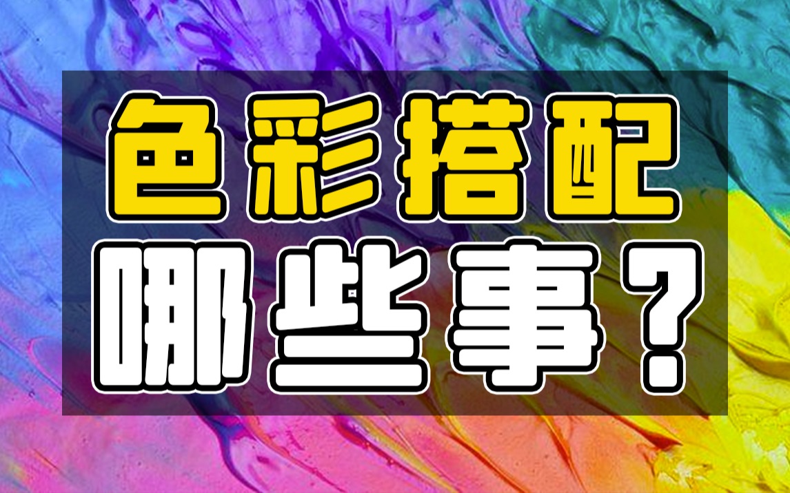 【配色教程】绘画中色彩搭配如何理解?颜色搭配有什么技巧?哔哩哔哩bilibili