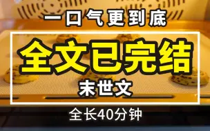 【一更到底】全时长40分钟已完结 末世文 因为睡着了，我错过了核酸检测，错过了物业统计人数。因为白天睡得太久，导致半夜醒来的我比所有人都先发现了真相。这个世界变