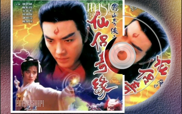 【宝藏BGM推荐】《正义柔情永在》（纯音乐版），出自电视剧《仙侣奇缘》