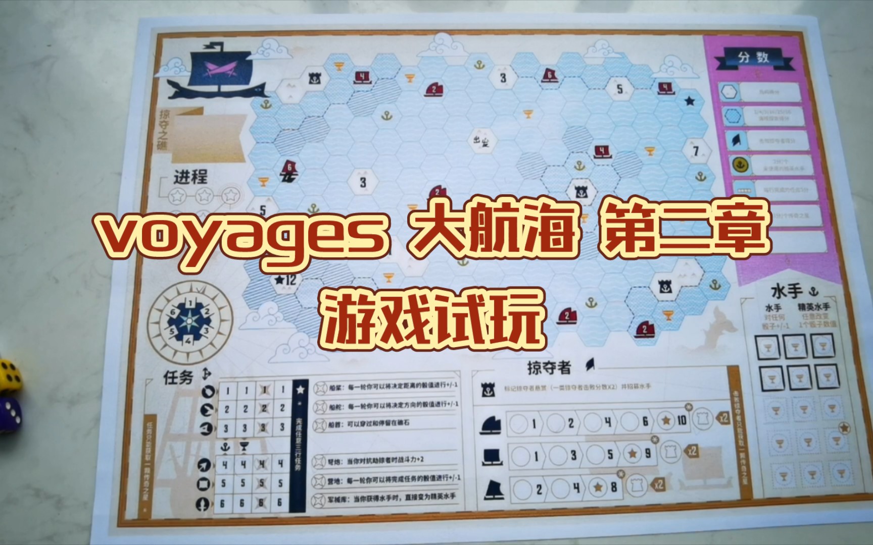 纸笔游戏Voyages大航海第二章试玩