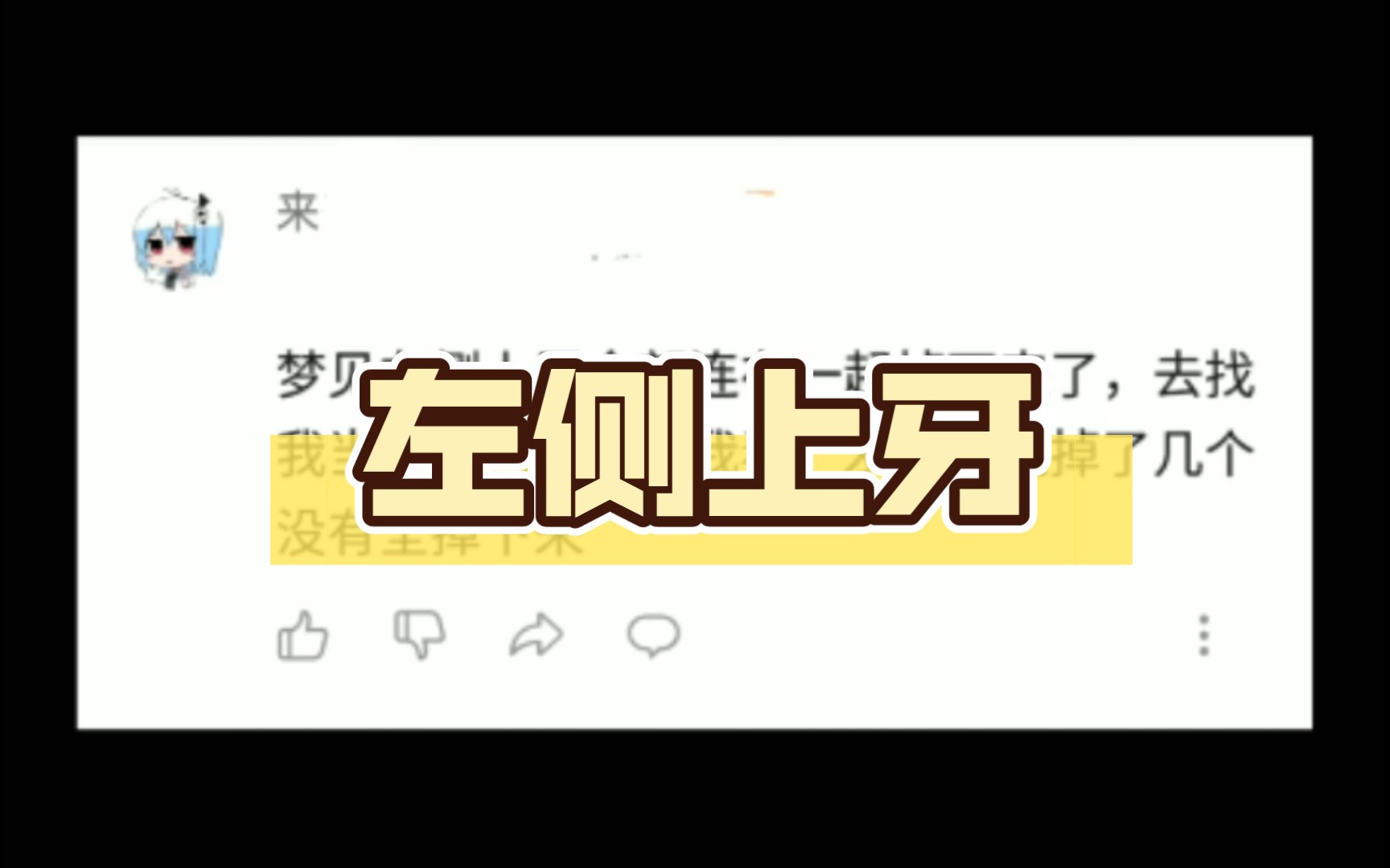 梦见左侧上牙全掉了,当牙医的爸爸给我看牙哔哩哔哩bilibili