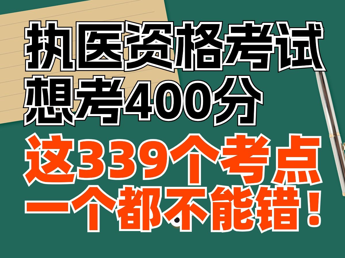 [图]临床执业医师资格考试339个高频考点挖空带背 执医 临床执业医师