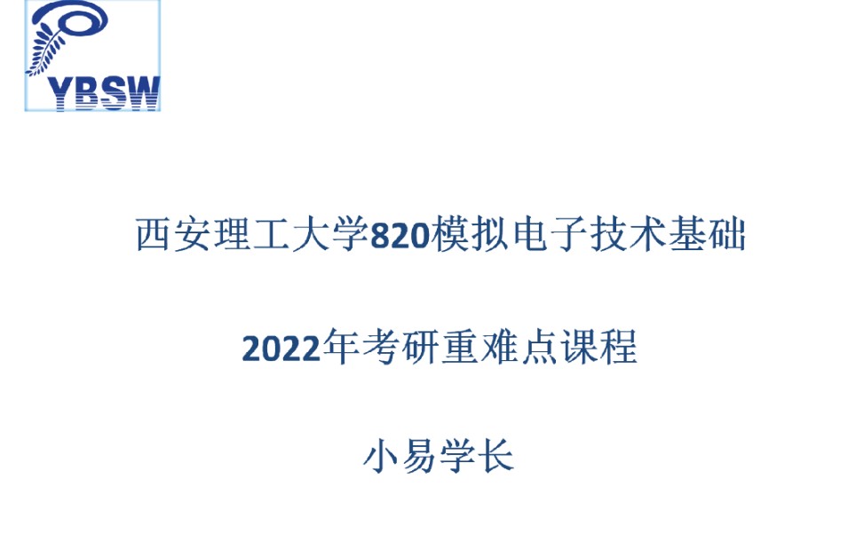 西安理工大学2022年考研820模拟电子技术重难点哔哩哔哩bilibili