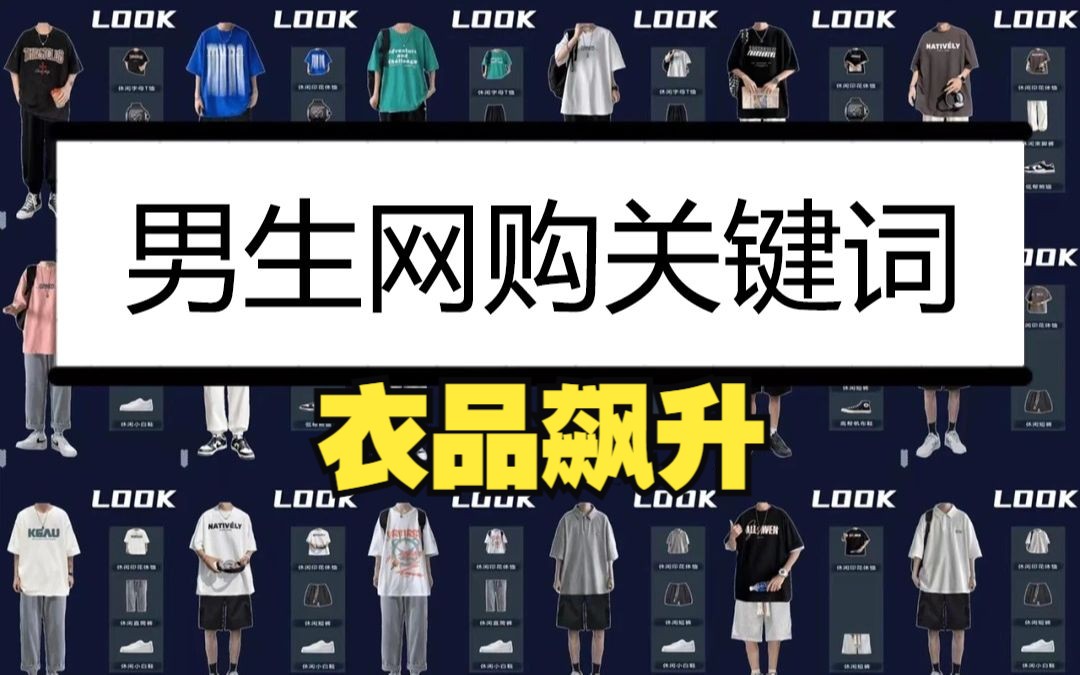 [图]男生网上买衣服搜索这几个关键词全部搞定｜超实用！衣品飙升｜附淘宝上性价比高且好看的男装店铺推荐