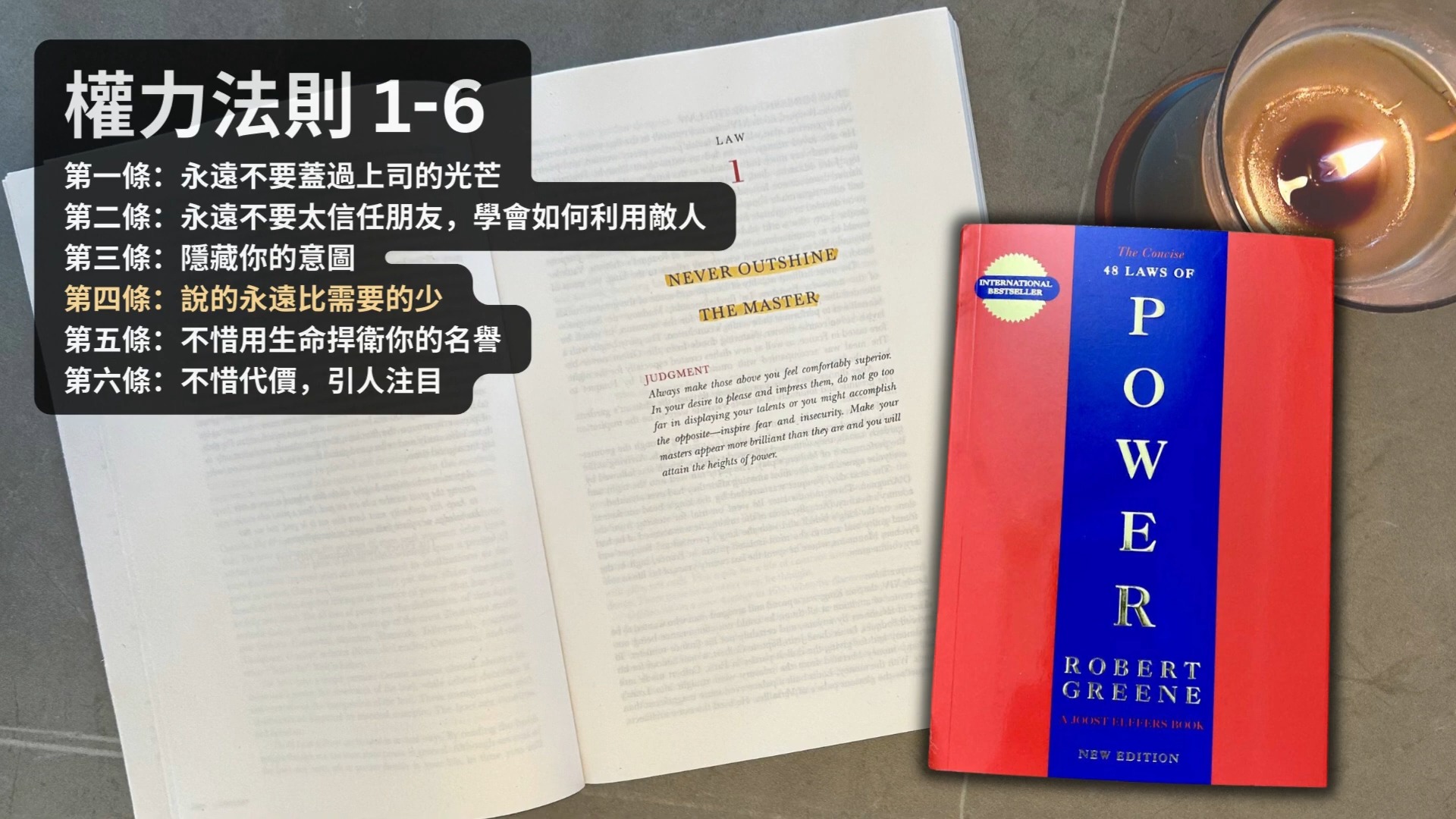 [图]《權力的48條法則》廣東話全書講解｜領導者的權力遊戲聖經 📖 美國部分監獄內被列為禁書  The 48 Laws of Power by Robert G