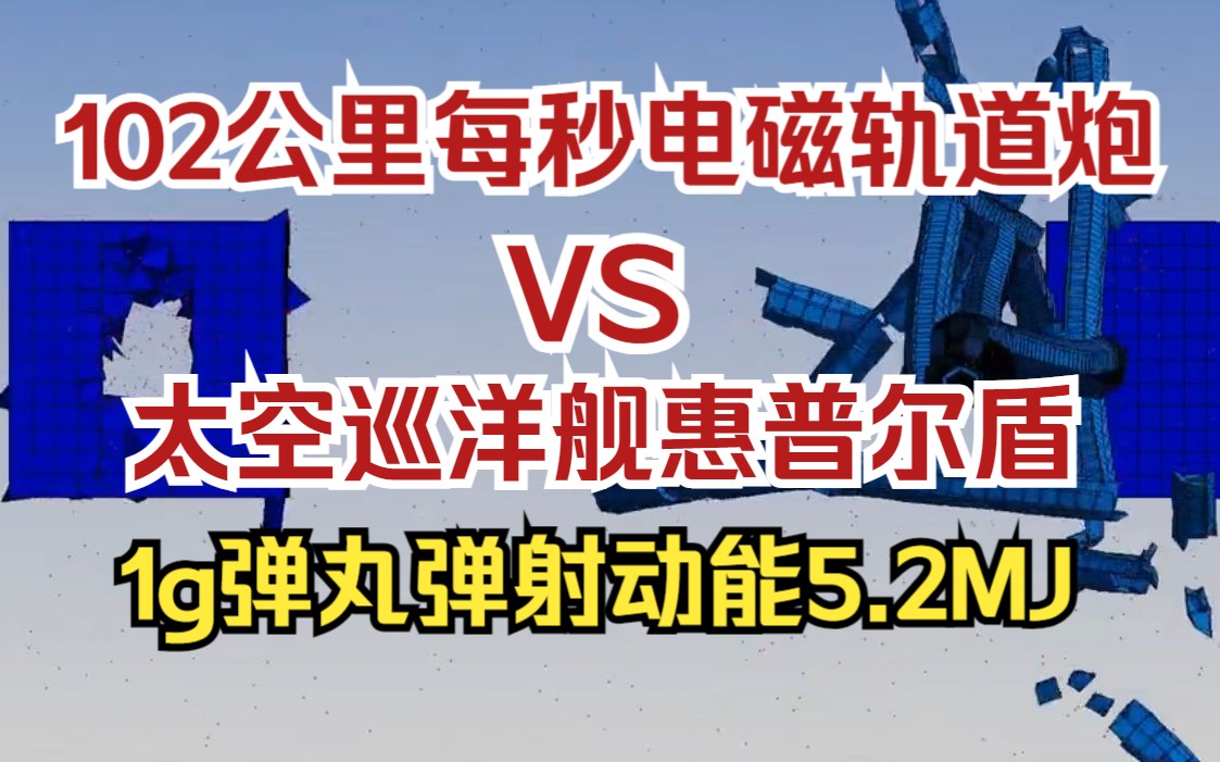 102公里每秒电磁轨道炮vs巡洋舰惠普尔盾装甲|记得看简介【动力学模拟】哔哩哔哩bilibili