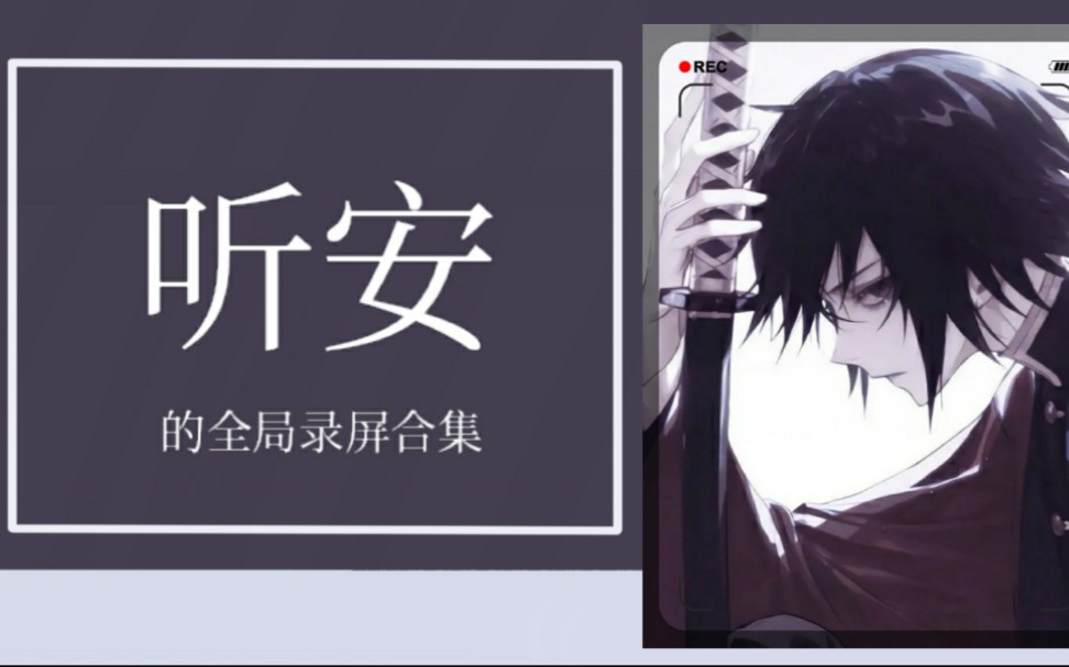 【听安】【录屏合集】生命绽放于战场,璀璨却仅限