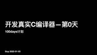 开发C编译器第0天-构思和演示