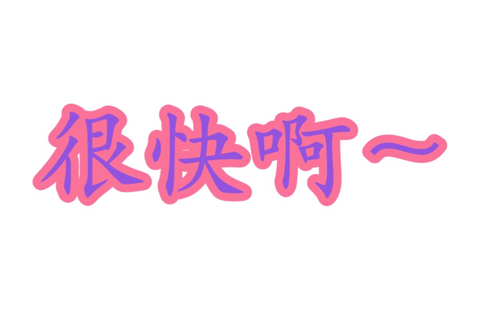 很快啊~哔哩哔哩bilibili