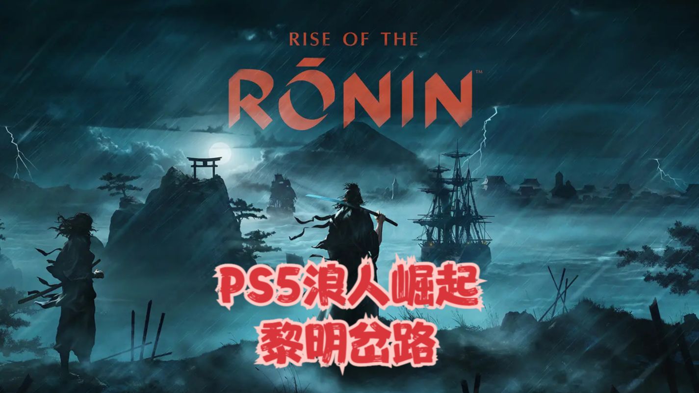 ps5浪人崛起支线任务:黎明岔路