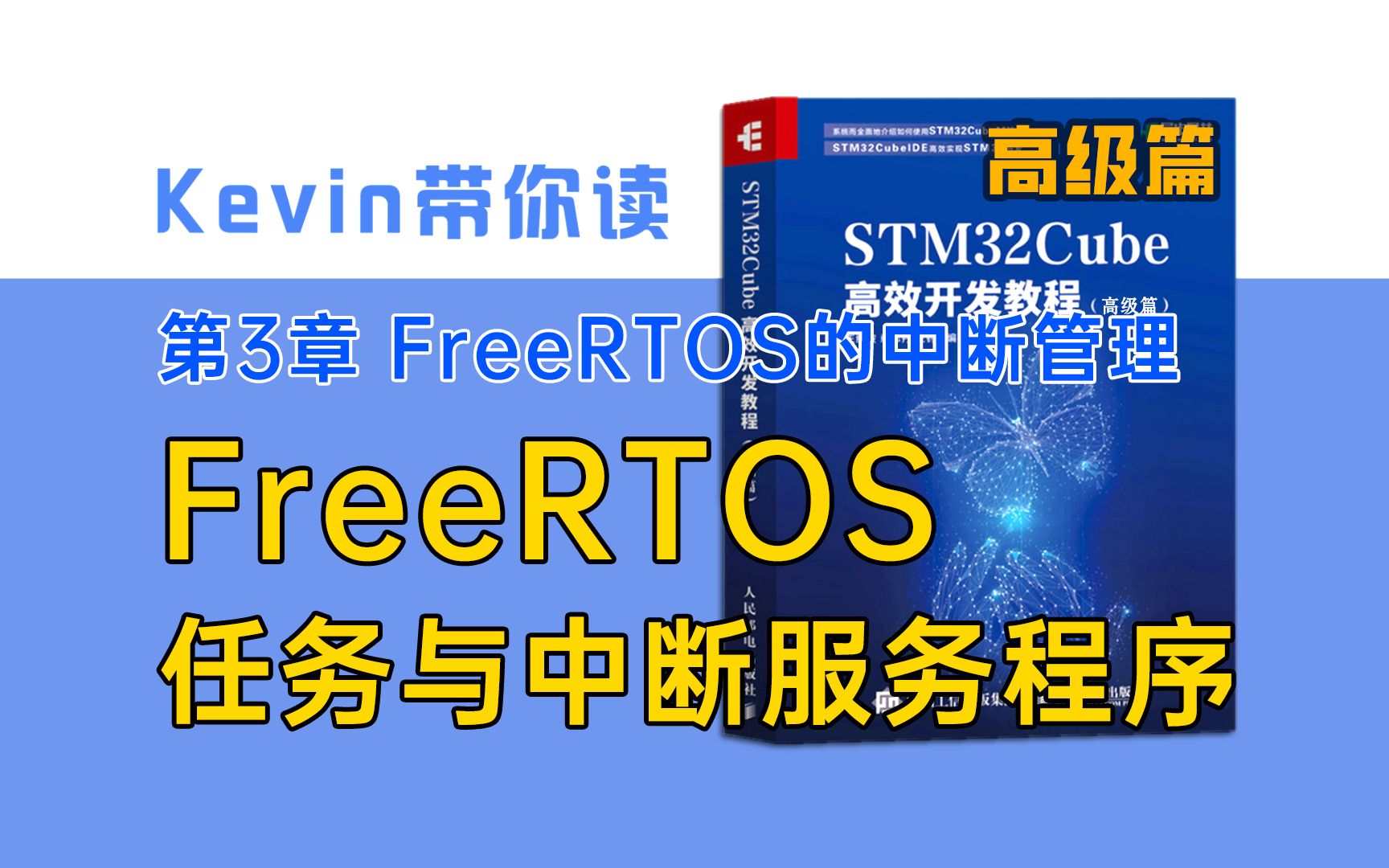 【3.1】FreeRTOS任务与中断服务程序ISR——Kevin带你读《STM32Cube高效开发教程高级篇》哔哩哔哩bilibili