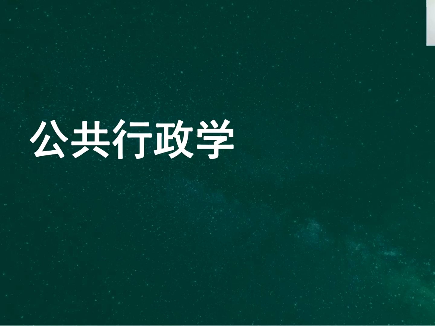 [图]自考07816公共行政学1精讲班视频课程、考前冲刺班视频课程、历年真题试卷、在线题库、考前冲刺复习资料