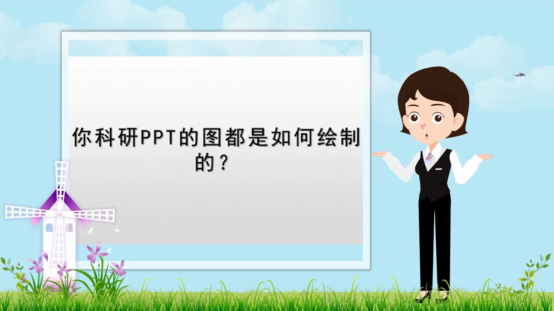 【用flash制作课件】你科研PPT的图都是如何绘制的?哔哩哔哩bilibili