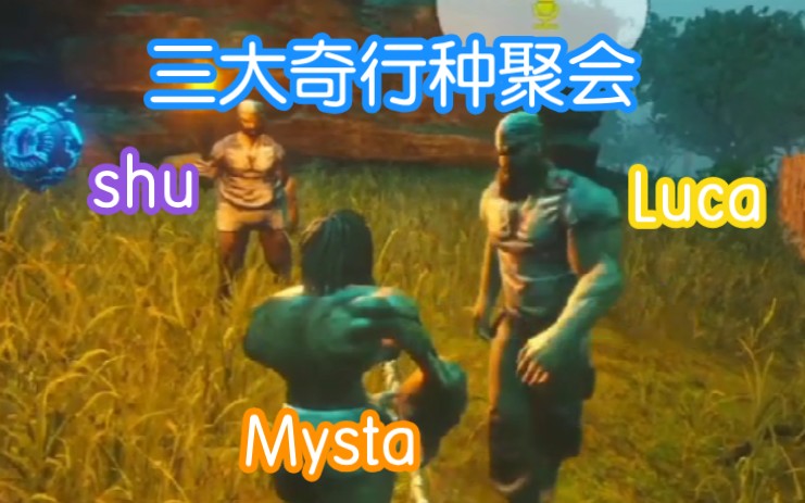 [图]【shu｜Luca｜Mysta】变形计之我那奇形怪状的野人兄弟们