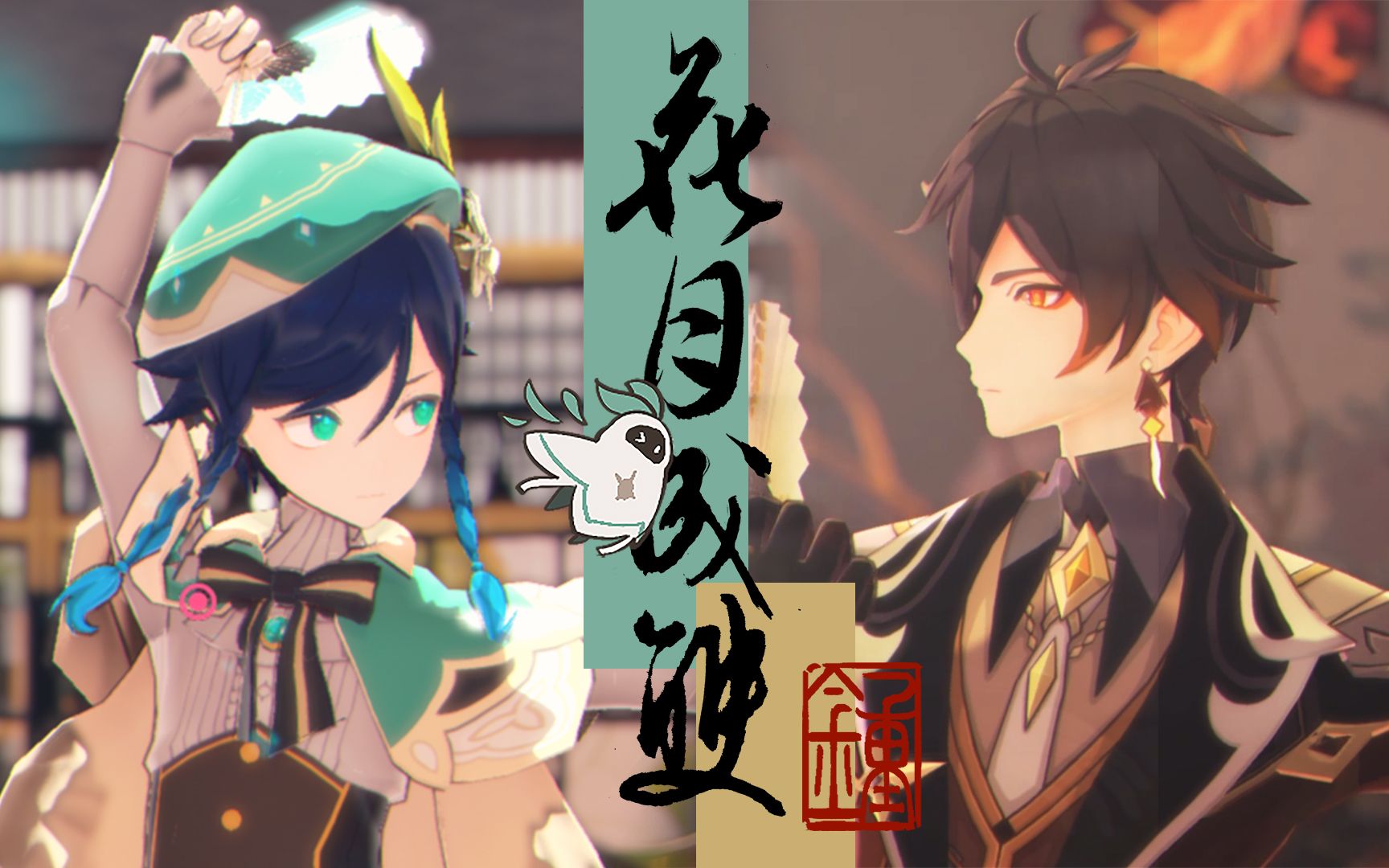 【原神/帝诗】花月成双