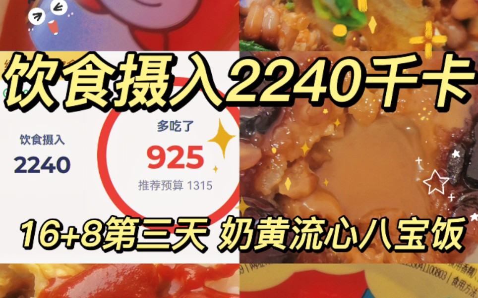 【饮食摄入2240千卡】16+8第三天 奶黄流心八宝饭 超好吃韩式拌饭 2540千卡 一天都吃啥哔哩哔哩bilibili