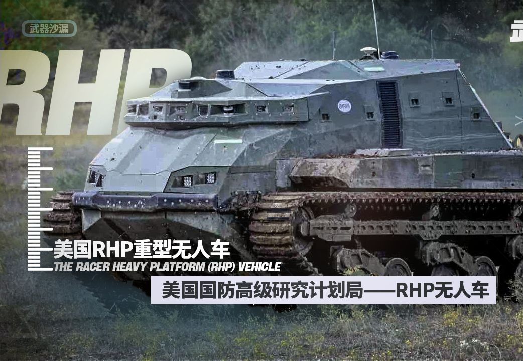 武器沙漏——美国国防高级研究计划局:重型无人作战平台RHP |人工智能| 自主行动| 地面无人作战武器哔哩哔哩bilibili