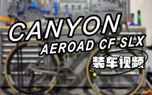 Download Video: 【大锤单车】山东省内首装！圈刹最后的倔强DURA-ACE R9250圈刹12S电变大套（行货）&CANYON AEROAD CF SLX装车视频