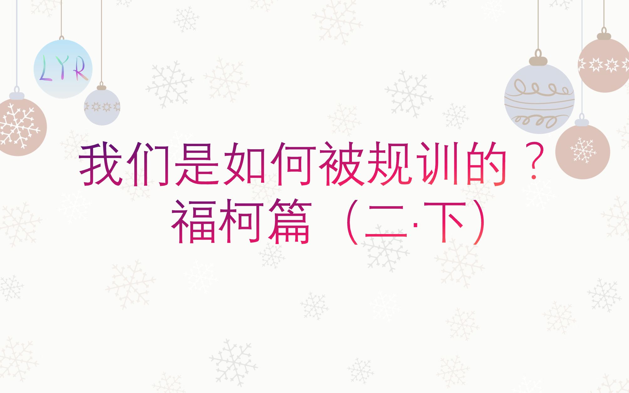 [图]我们是如何被规训的：权力机制如何建构“精神病/疯癫”（下）｜疯癫与文明｜福柯话语理论基础