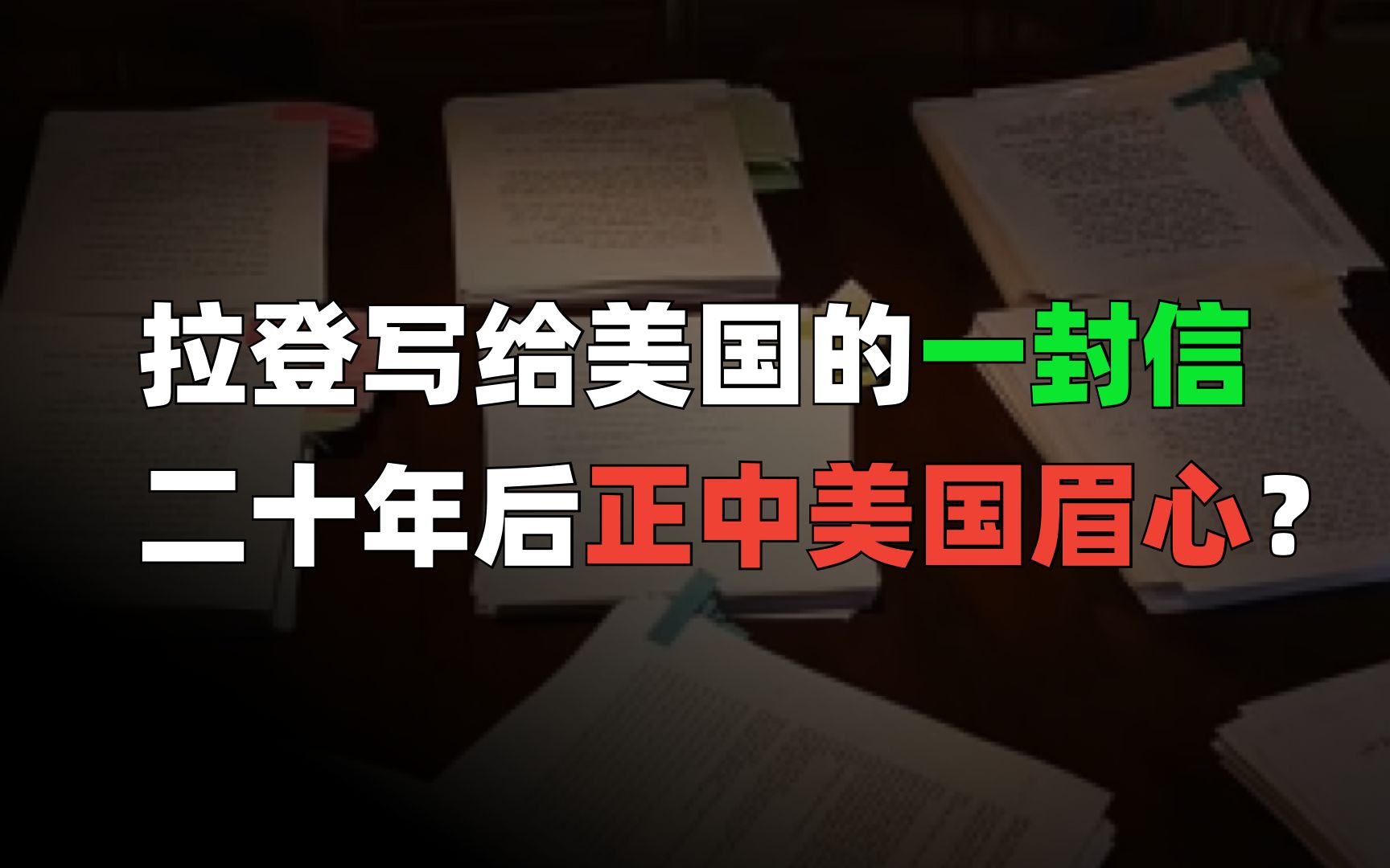 拉登写给美国的信,二十年后让美国人破防了?哔哩哔哩bilibili