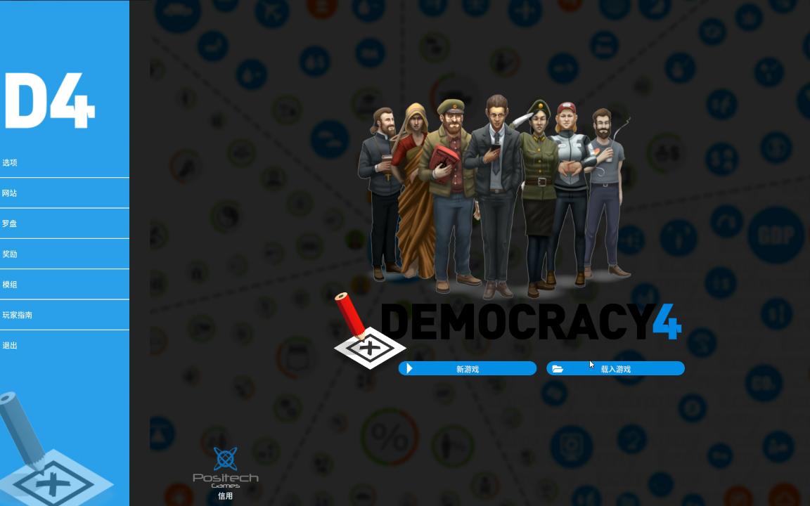 活动作品democracy4评测及通关秘籍