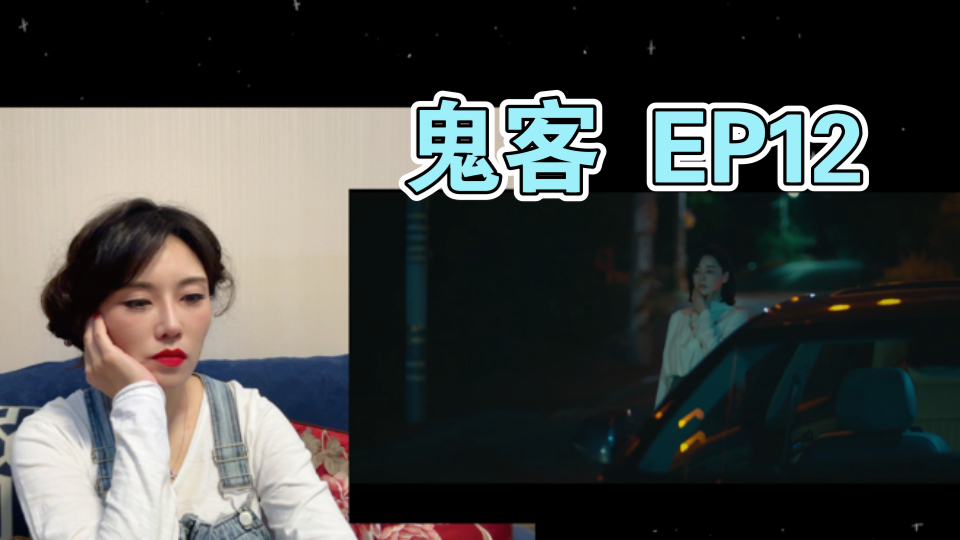 [TheGuest鬼客EP12]Reaction反正我又推测了哔哩哔哩bilibili