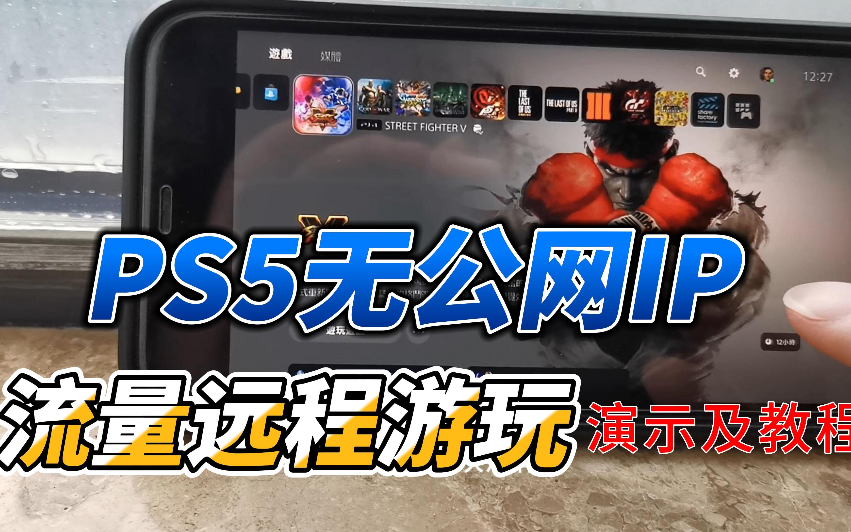 PS5无公网IP流量远程游玩演示及教程哔哩哔哩bilibili