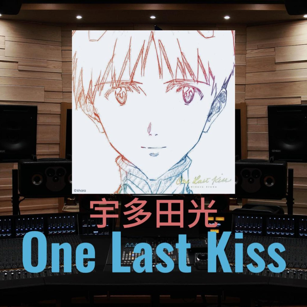 One Last Kiss｜宇多田光】百万级录音棚听《One Last Kiss》《新·福音 