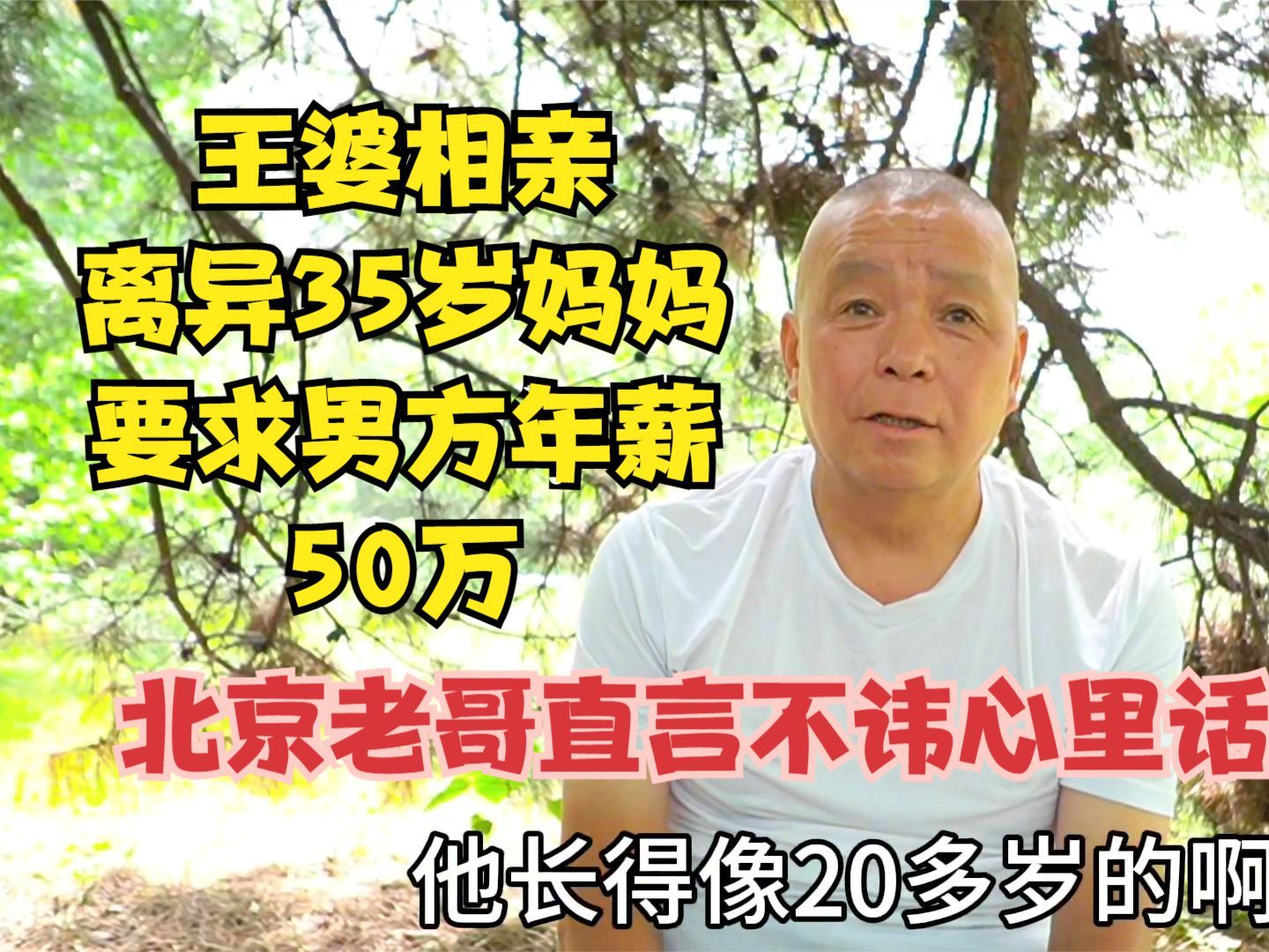 王婆相亲离异35岁妈妈,要求男方年薪50万以上,北京老哥直言心里话哔哩哔哩bilibili