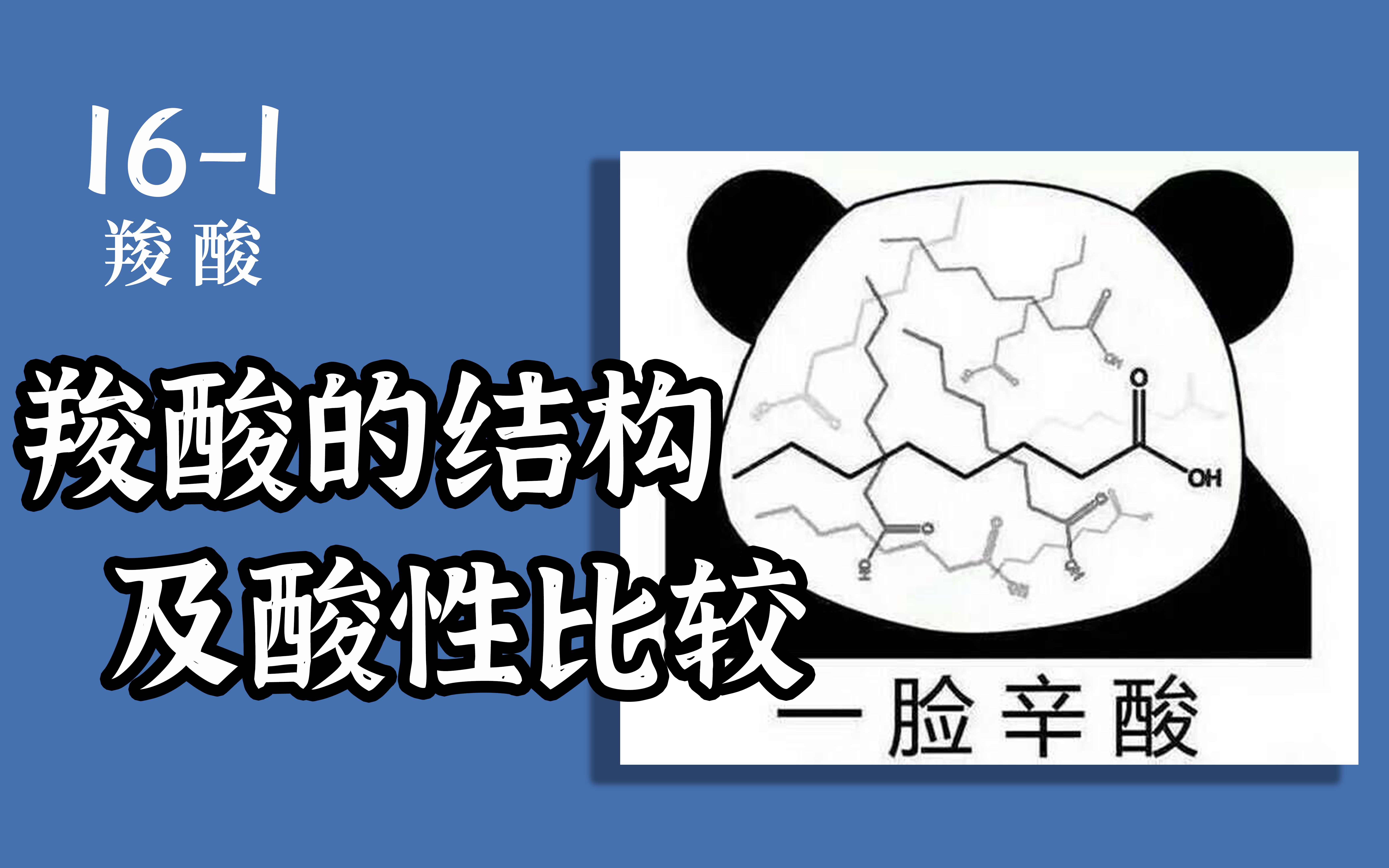 基础有机化学 L161 羧酸的结构和酸性比较哔哩哔哩bilibili