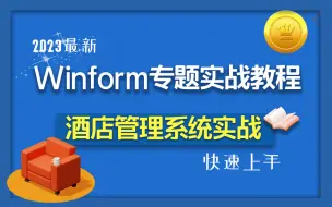 下载视频: Winform专题之酒店管理系统实战 | 2023全新版 零基础快速上手（.NET Core/C#/WInfrom/进阶/项目实战）B0503