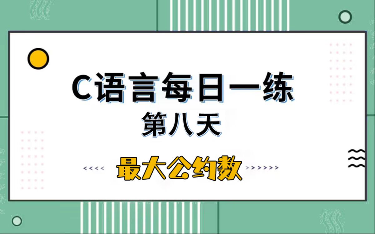 C语言训练100题:8.最大公约数哔哩哔哩bilibili