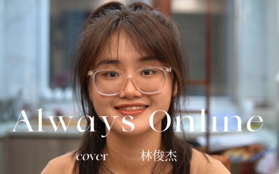 [图]女声翻唱/林俊杰《always online》进来听歌哟！