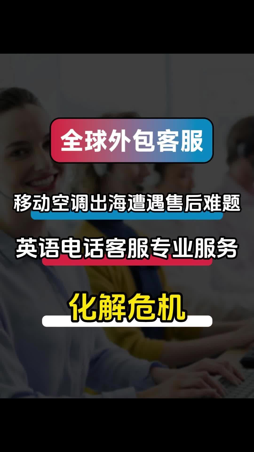移动空调出海遭遇售后难题,英语电话客服专业服务化解危机哔哩哔哩bilibili