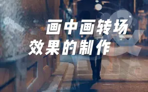 Download Video: 剪映技巧：画中画转场效果的制作方法