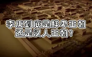 Download Video: 李唐到底是鲜卑王朝还是汉人王朝？