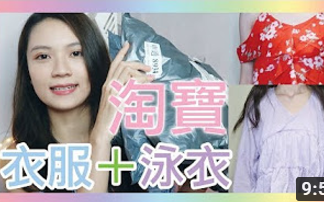 超会买小姐姐,有衫有裤有泳衣|Taobao Haul  Clothes & swimsuit|????哔哩哔哩bilibili