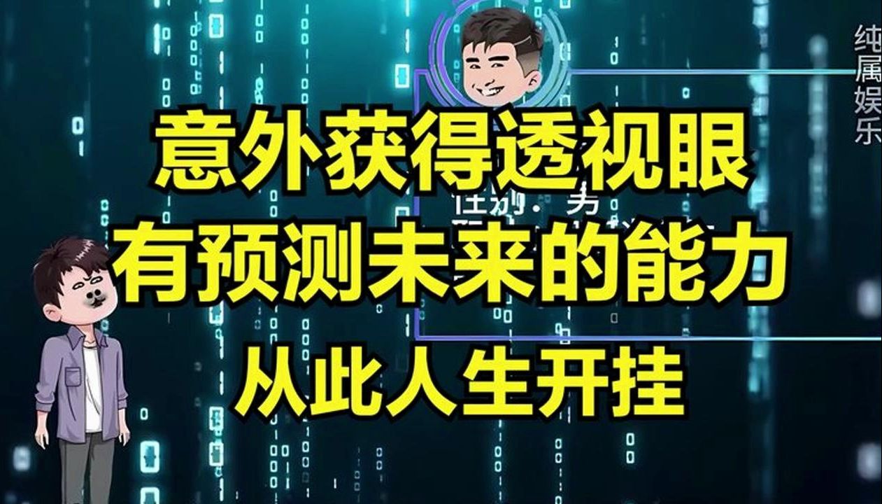 [图]沙雕动画：意外获得透视及预测未来的能力，从此走向人生巅峰