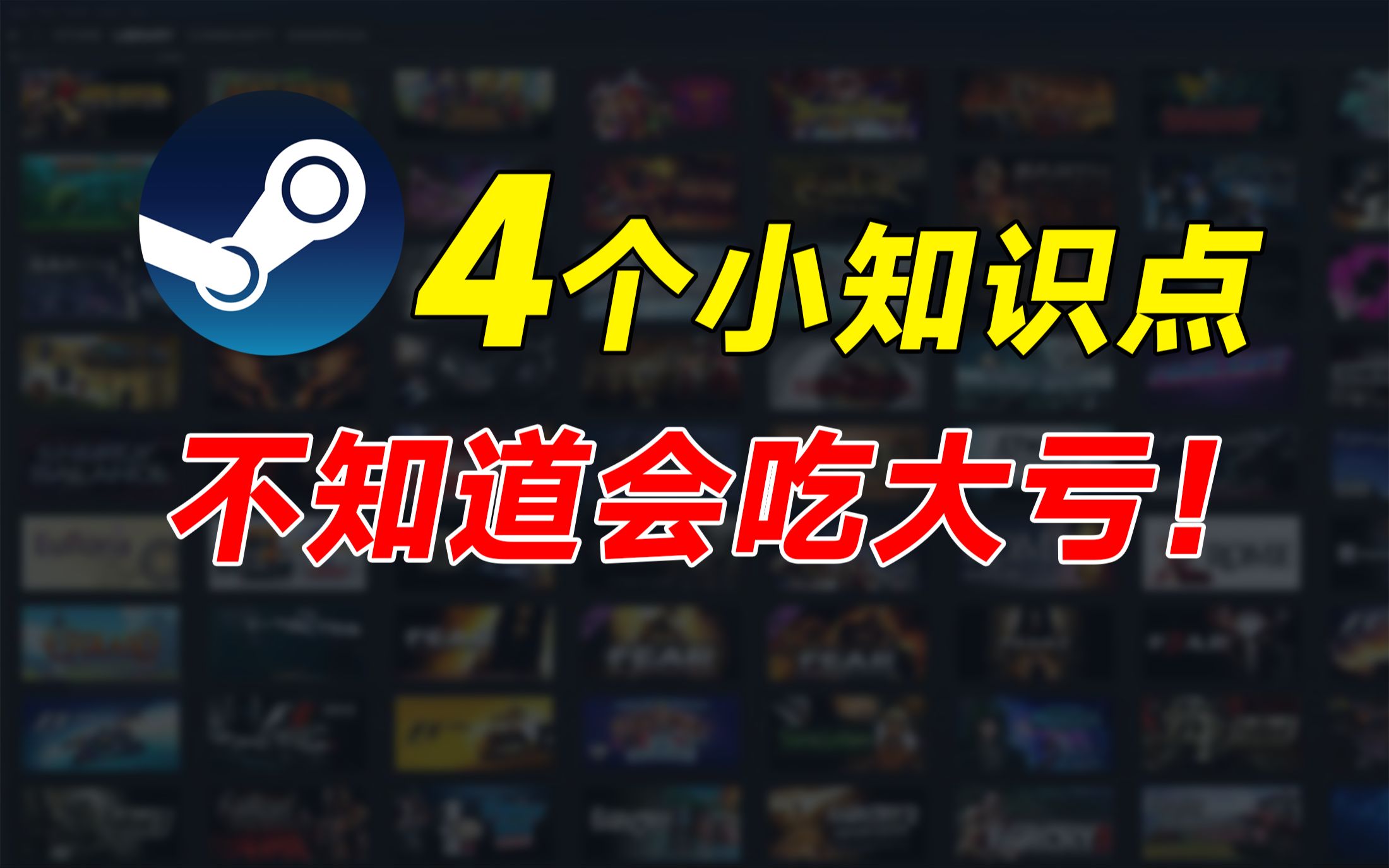 [图]入坑steam，最容易踩坑的4个知识点！